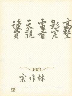 后天电影高清免费观看完整版