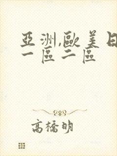 亚洲,欧美日韩一区二区
