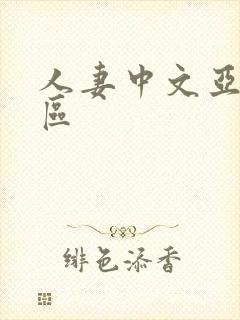 人妻中文亚洲专区