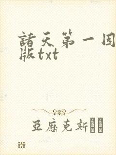 诸天第一因精校版txt