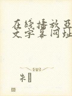 在线播放亚洲中文字幕网址