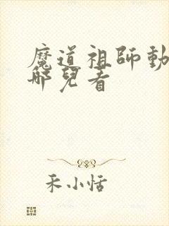 魔道祖师动漫在哪儿看