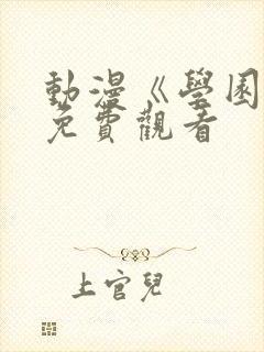 动漫《学园祭》免费观看