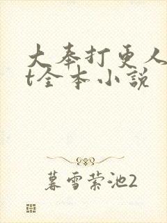 大奉打更人txt全本小说