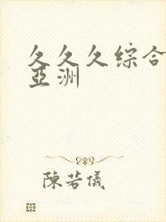 久久久综合精品亚洲