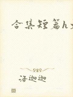 合集短篇h文