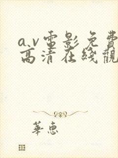 a v电影免费高清在线观看