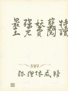 最强妖孽特种兵王免费阅读封面