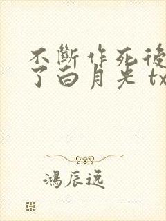 不断作死后我成了白月光 txt