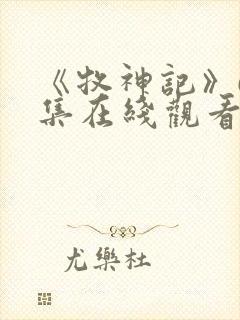 《牧神记》62集在线观看封面