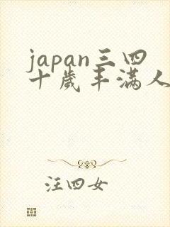 japan三四十岁丰满人妻hdxxxx