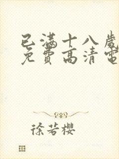 已满十八岁观看免费高清电视剧在线