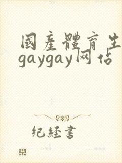国产体育生男男gaygay网站
