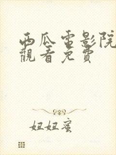 西瓜电影院在线观看免费