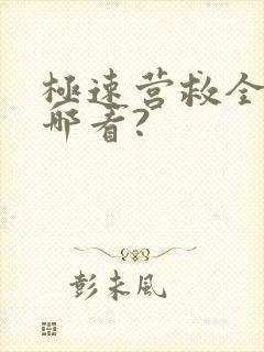 极速营救全集在哪看?