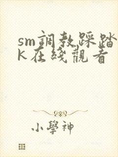 sm调教踩踏vk在线观看