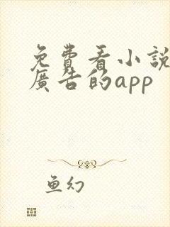 免费看小说没有广告的app封面
