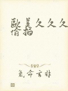 欧美久久久激情偷拍