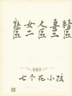 熟女人妻精品一区二区三区中文字幕封面