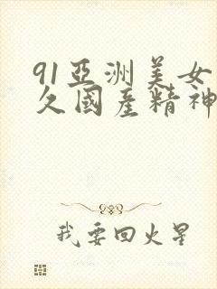 91亚洲美女久久国产精神品封面