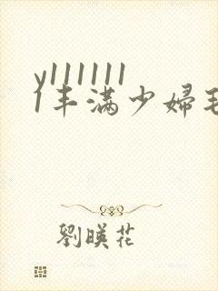 y1111111丰满少妇毛片18禁