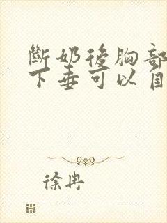 断奶后胸部干瘪下垂可以自行恢复吗