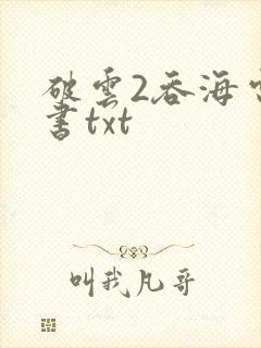 破云2吞海电子书txt封面