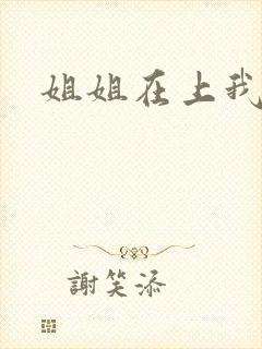 姐姐在上我在下