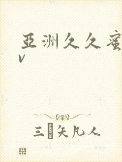 亚洲久久蜜桃av