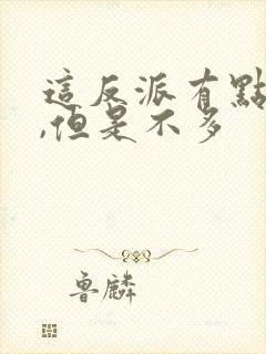 这反派有点良心,但是不多封面