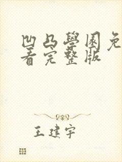 凹凸学园免费观看完整版