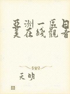 亚洲一区日韩欧美在线观看