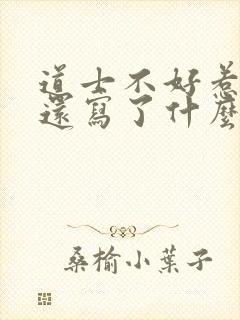 道士不好惹作者还写了什么书