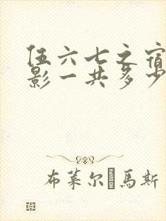伍六七之宿命暗影一共多少集