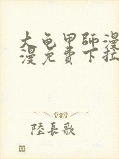 大龟甲师漫画神漫免费下拉式