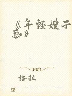 《年轻嫂子的诱惑》封面
