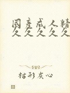 国产成人精品久久久久久久久粉嫩封面