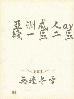 亚洲成人av在线一区二区