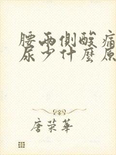 腰两侧酸痛尿频尿少什么原因