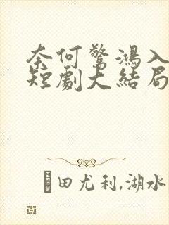 奈何惊鸿入我心短剧大结局