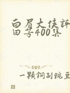 白眉大侠评书单田芳400集