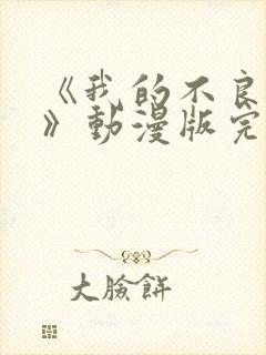 《我的不良义姐》动漫版完整版在线