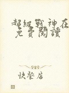 超级战神在都市 免费阅读封面