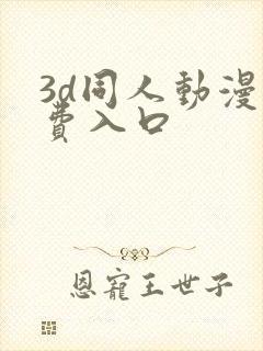 3d同人动漫免费入口