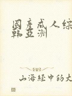 国产成人综合日韩亚洲