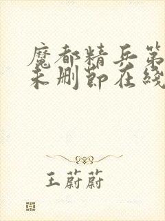 魔都精兵第二季未删节在线观看封面