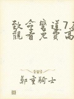 致命弯道7在线观看免费高清完整