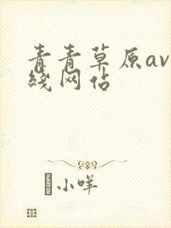 青青草原av在线网站