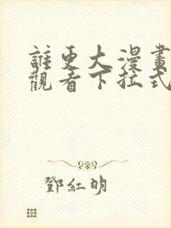 谁更大漫画免费观看下拉式漫画星