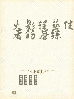 火影从艺伎到忍者的磨练封面